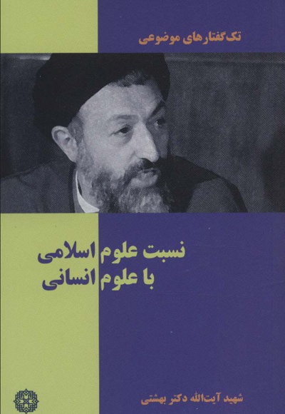 نسبت علوم اسلامی با علوم انسانی